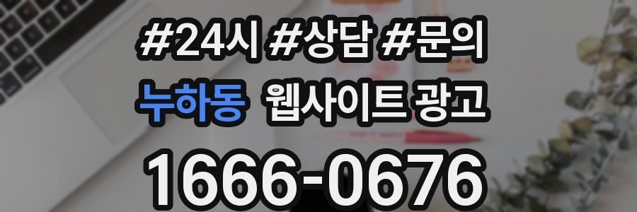 누하동 웹사이트 광고