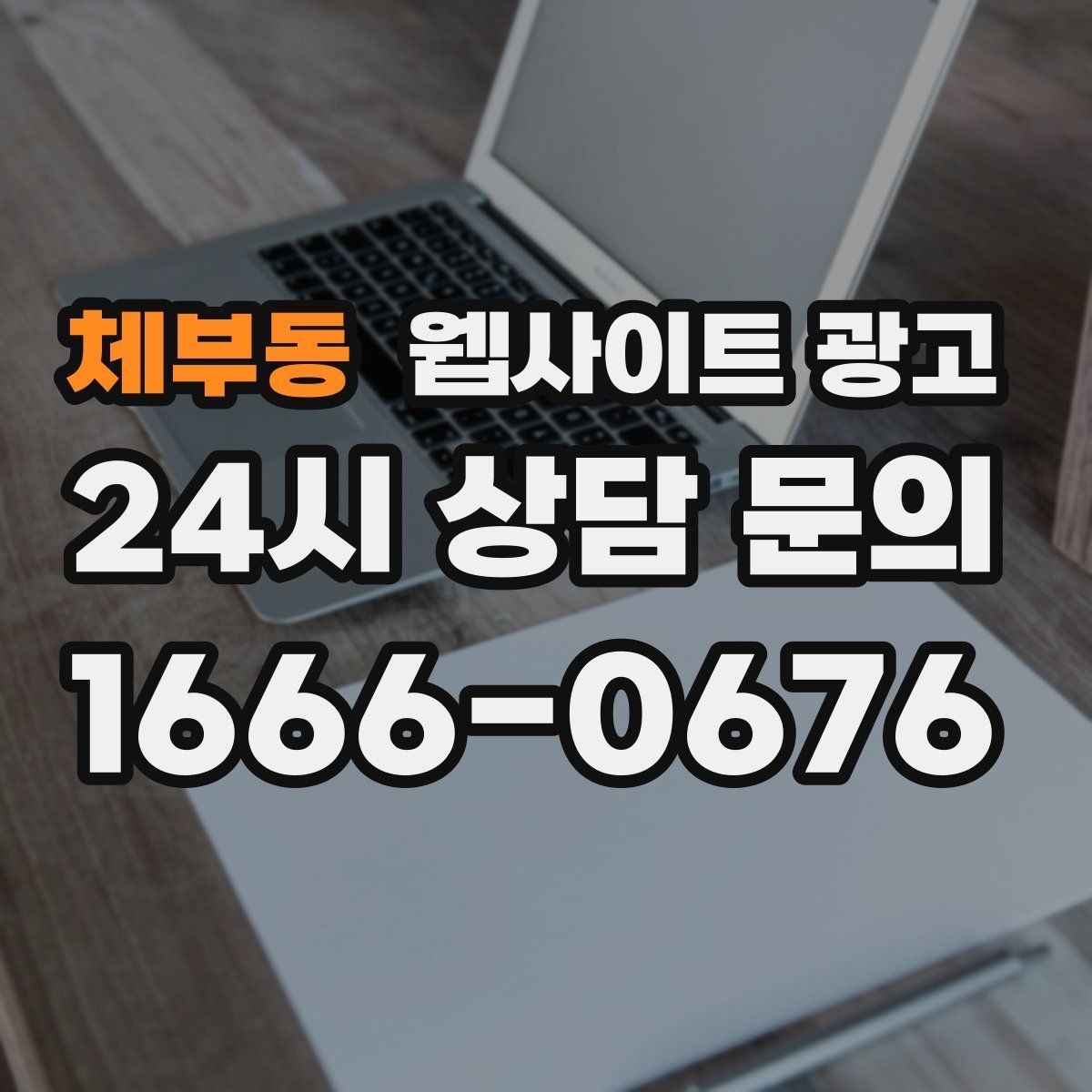 체부동 웹사이트 광고 지역명 + 업종 + 비용 제목을 안전하게 쓰는 방법