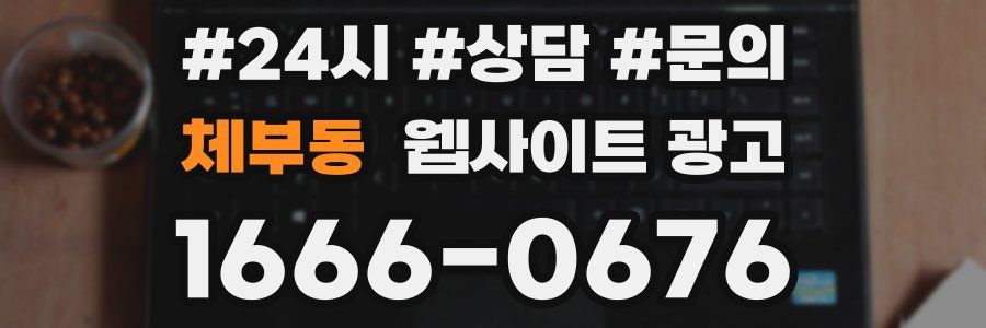 체부동 웹사이트 광고