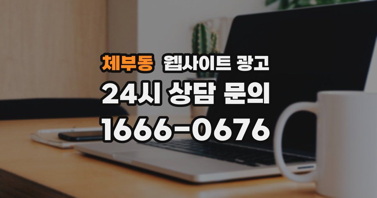 체부동 웹사이트 광고