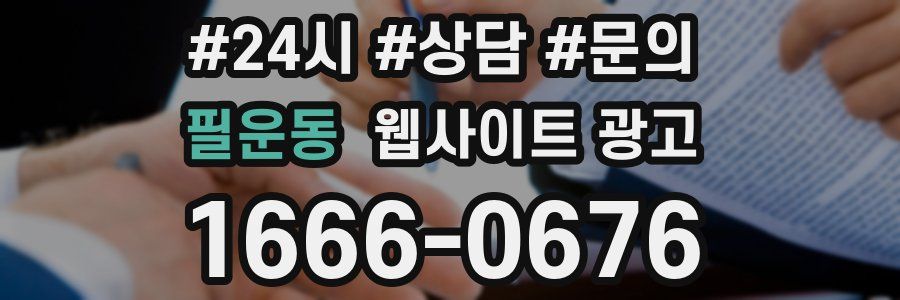 필운동 웹사이트 광고