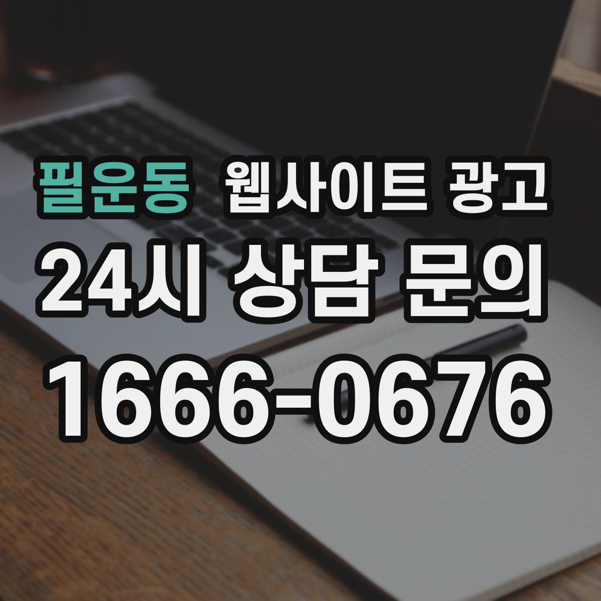 필운동 웹사이트 광고