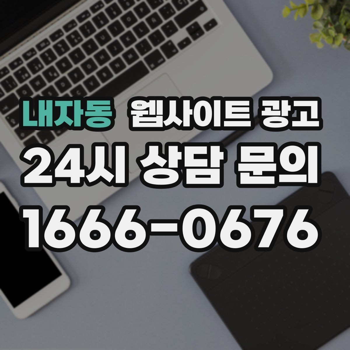 내자동 웹사이트 광고 비용 가격 글을 과장 없이 설득되게 쓰는 방법