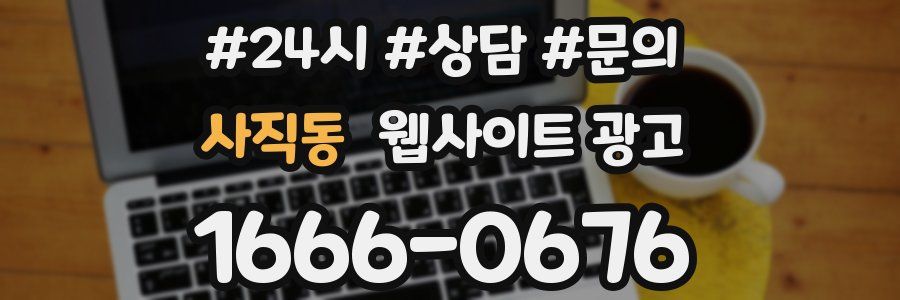 사직동 웹사이트 광고