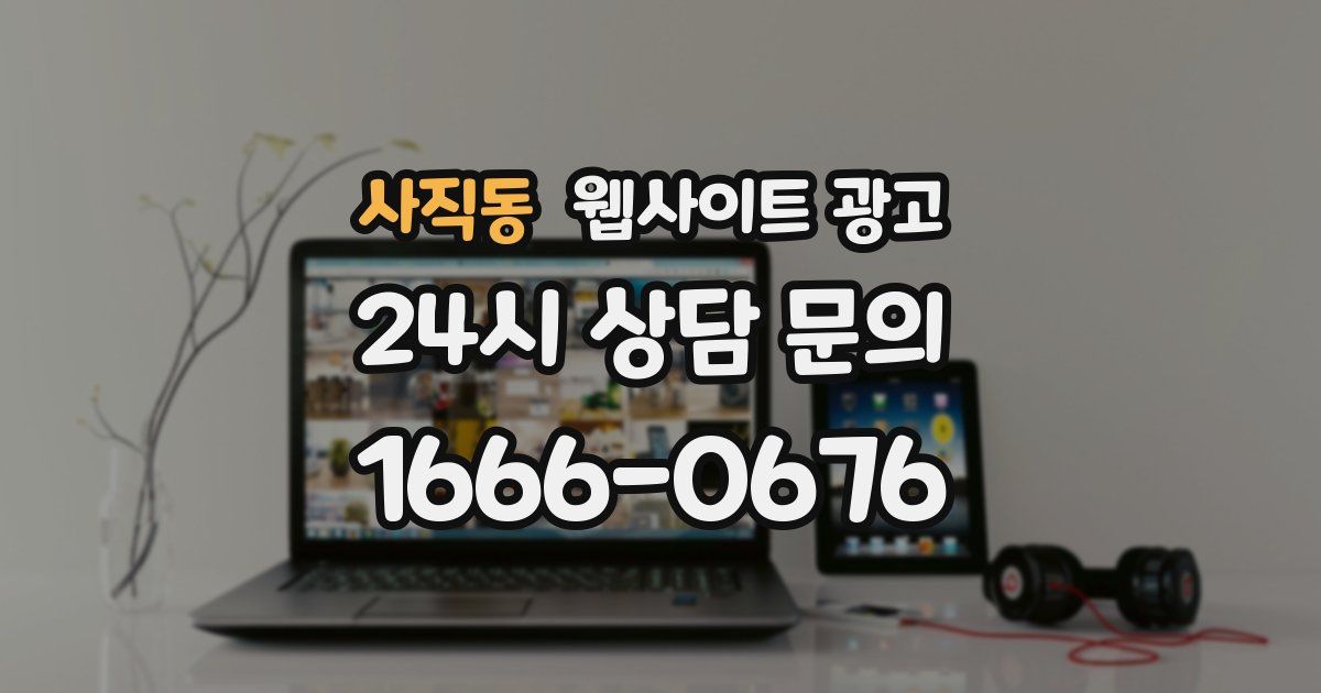 사직동 웹사이트 광고