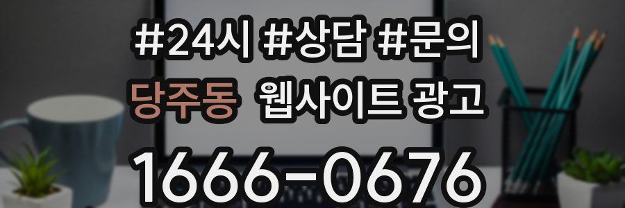 당주동 웹사이트 광고