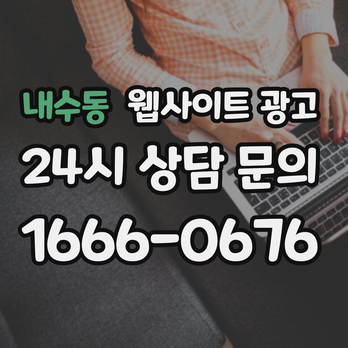 내수동 웹사이트 광고 방문형 업종은 연락 동선이 전부인 이유