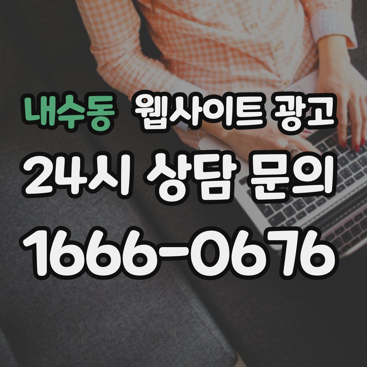 내수동 웹사이트 광고