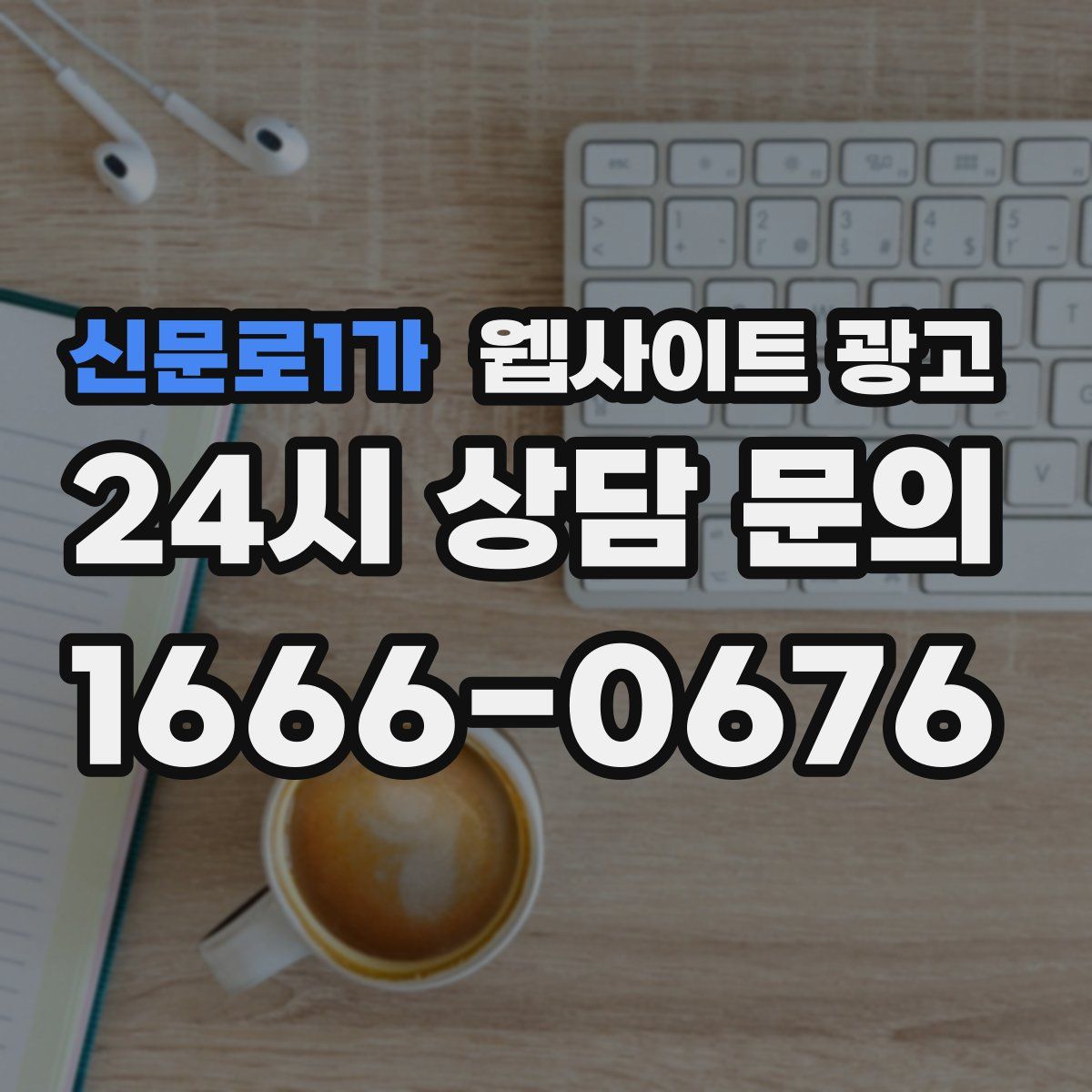 신문로1가 웹사이트 광고