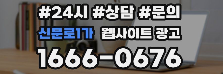 신문로1가 웹사이트 광고