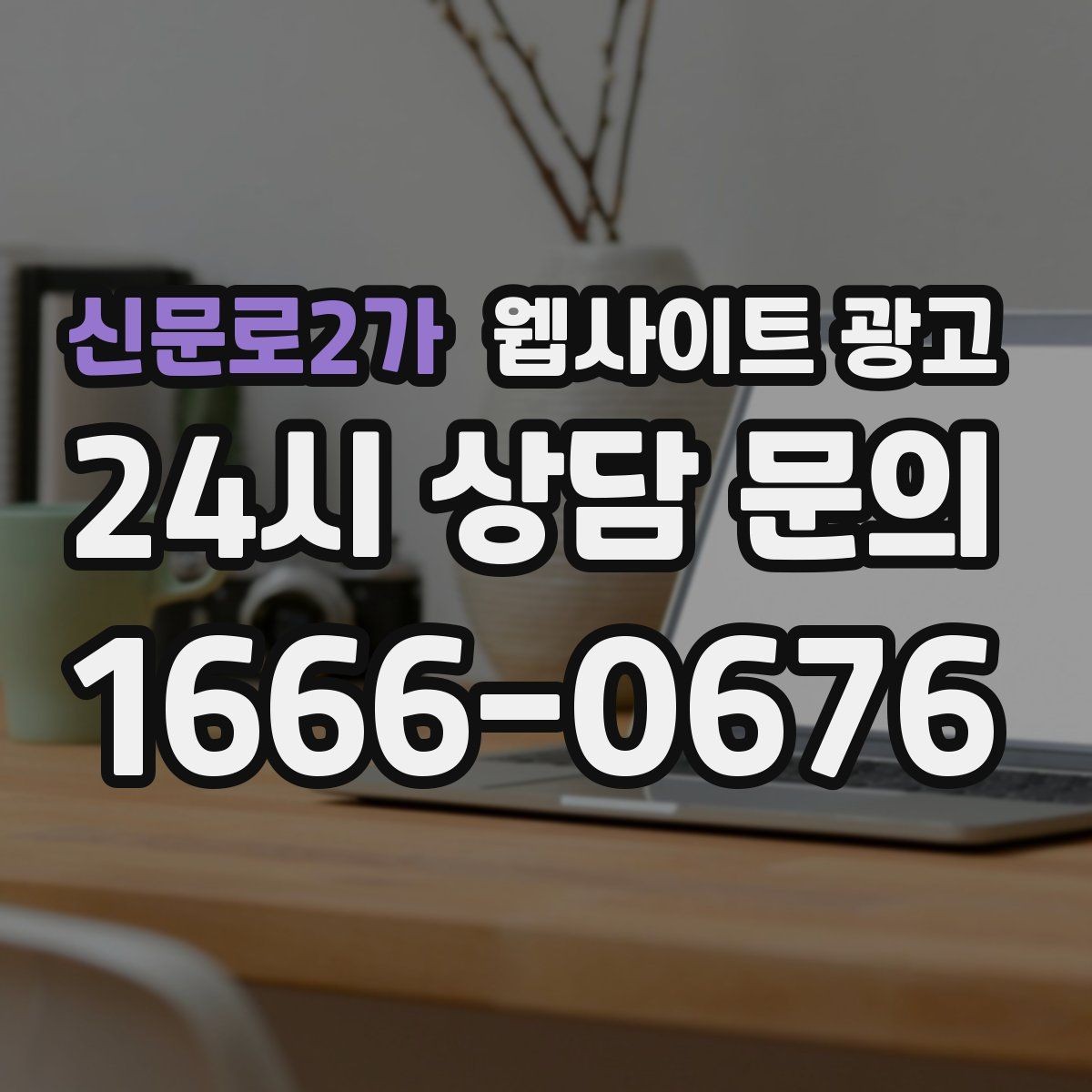 신문로2가 웹사이트 광고 지역 페이지에 지도 연락 정보를 넣는 기준
