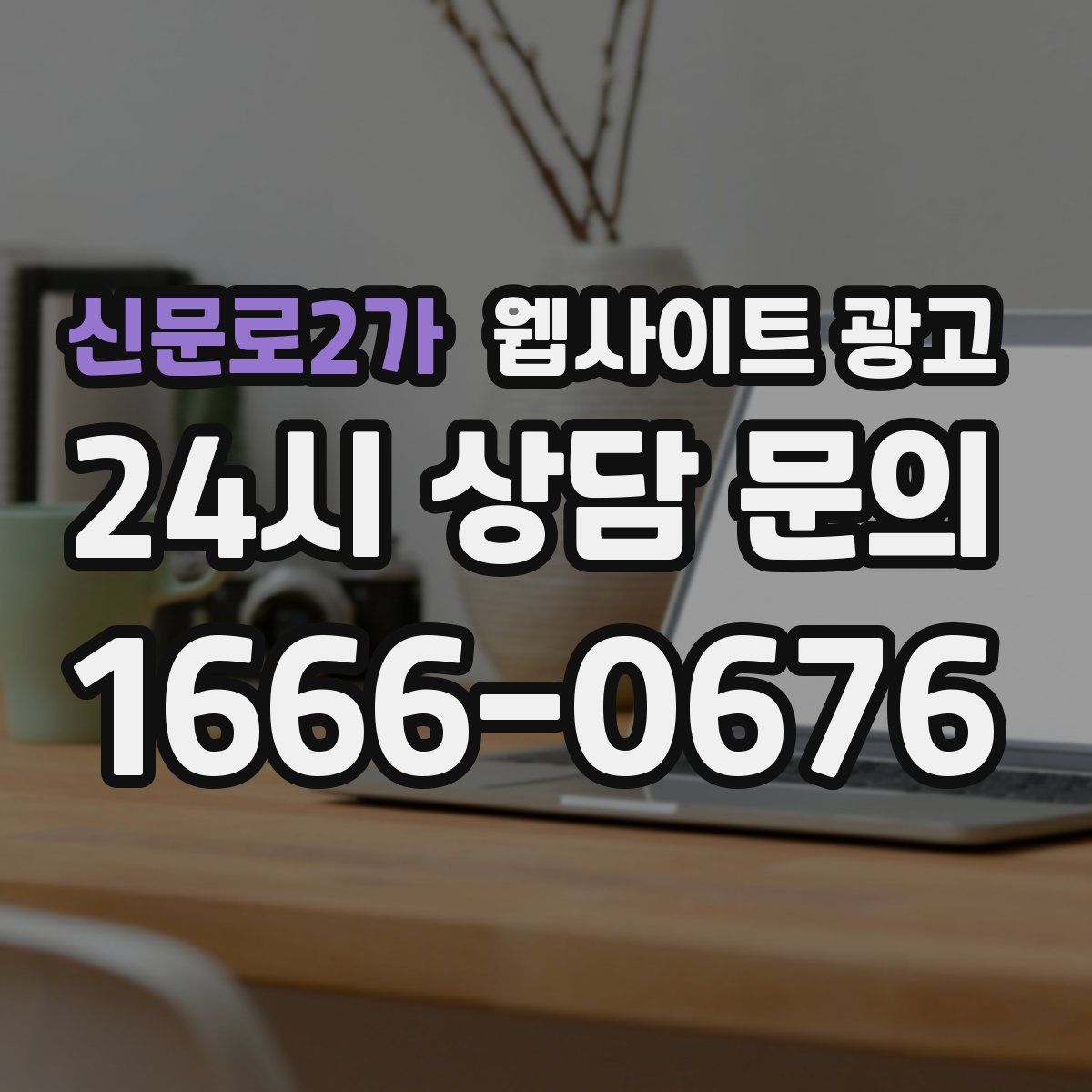 신문로2가 웹사이트 광고