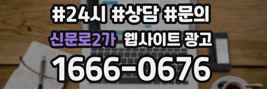 신문로2가 웹사이트 광고