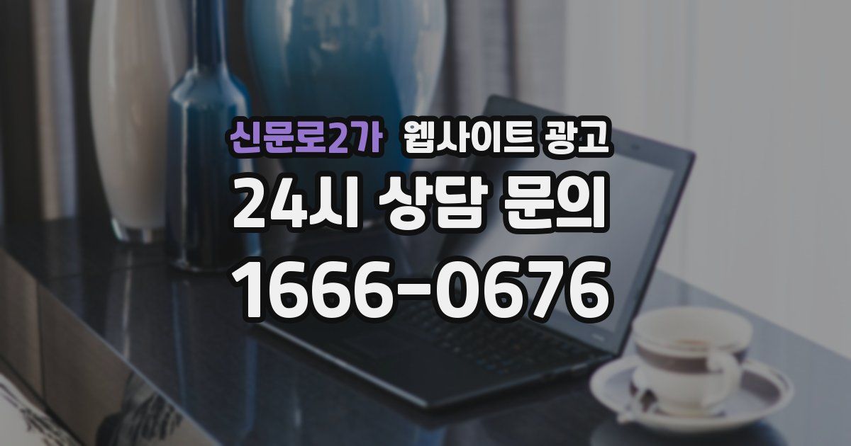 신문로2가 웹사이트 광고