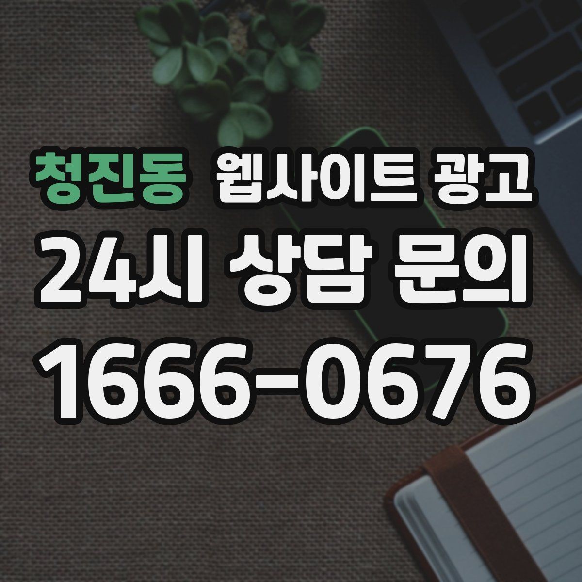 청진동 웹사이트 광고 지역명 + 키워드 콘텐츠로 상담이 늘어나는 전체 구조