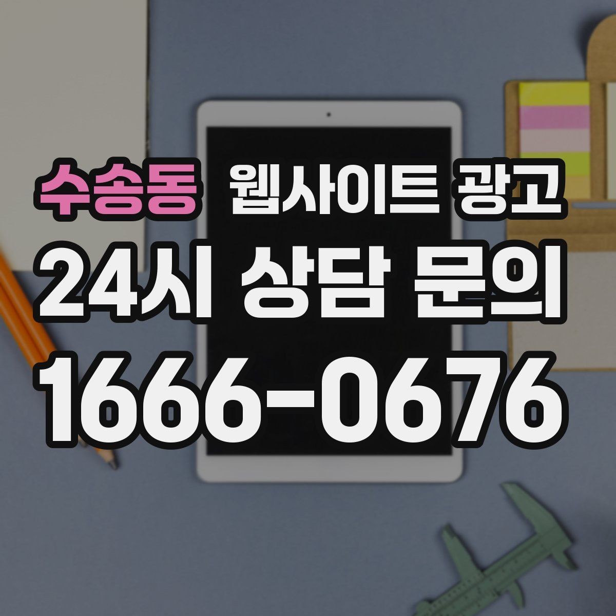 수송동 웹사이트 광고 제목은 좋은데 본문이 약할 때 생기는 문제