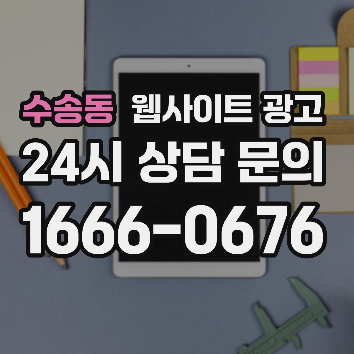 수송동 웹사이트 광고
