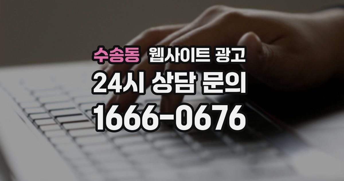 수송동 웹사이트 광고