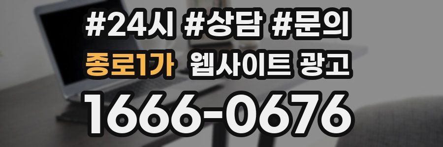 종로1가 웹사이트 광고