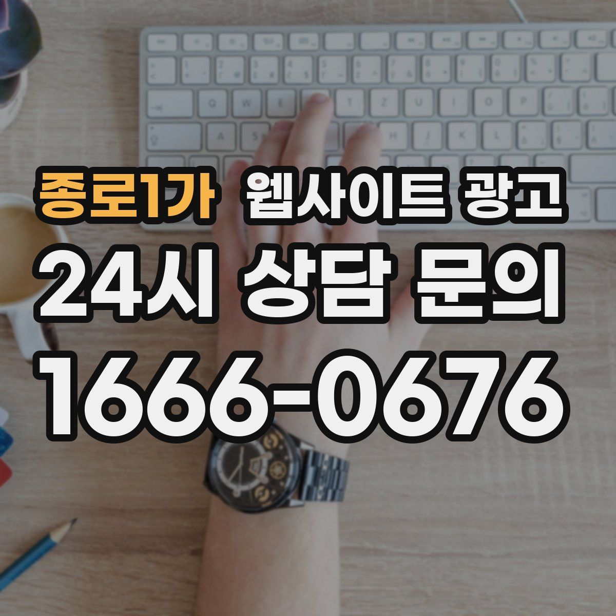 종로1가 웹사이트 광고