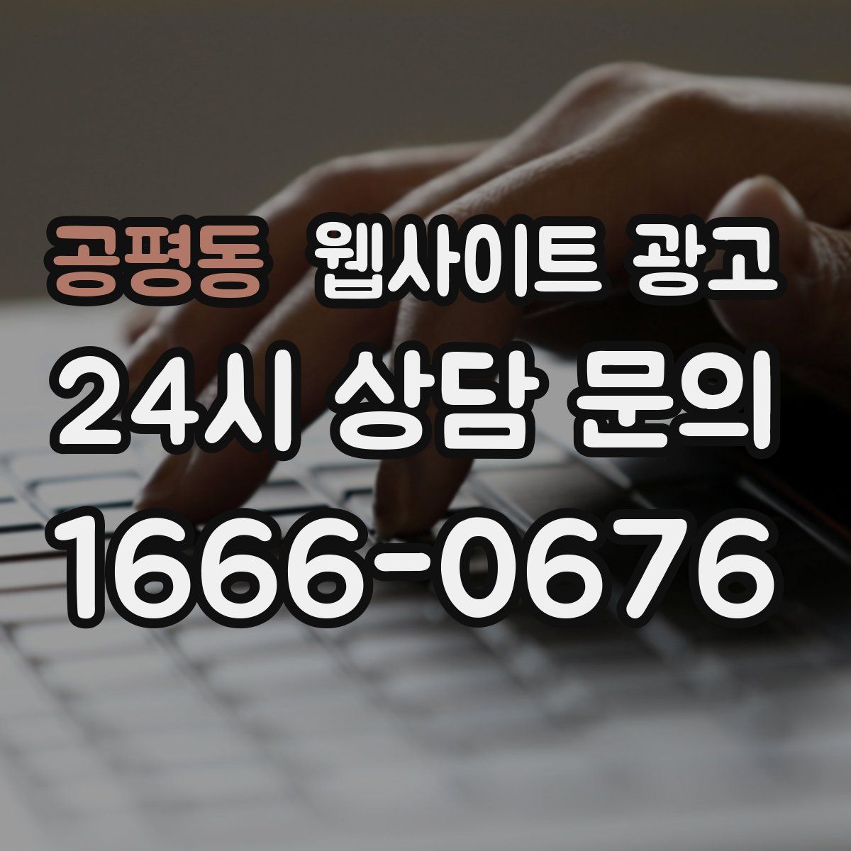 공평동 웹사이트 광고