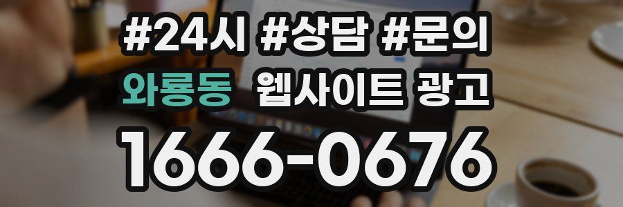 와룡동 웹사이트 광고