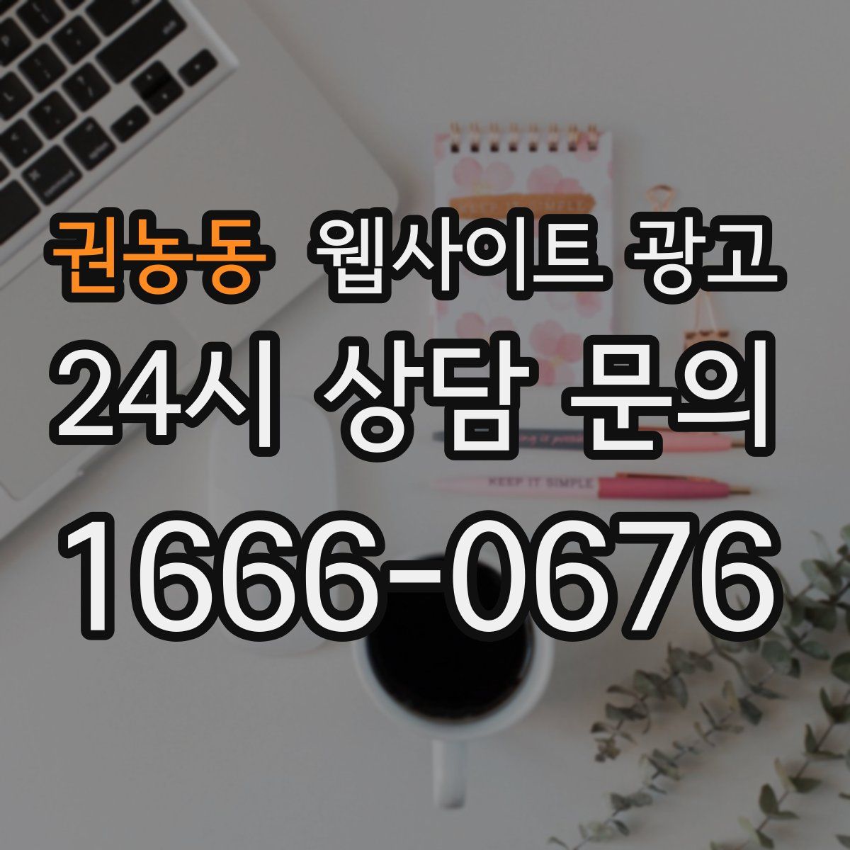 권농동 웹사이트 광고