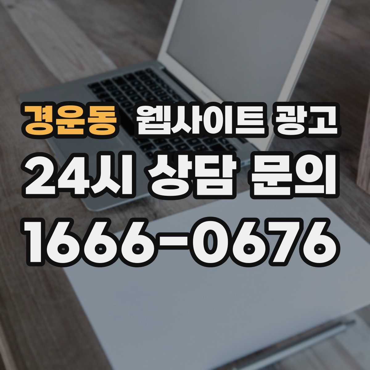 경운동 웹사이트 광고