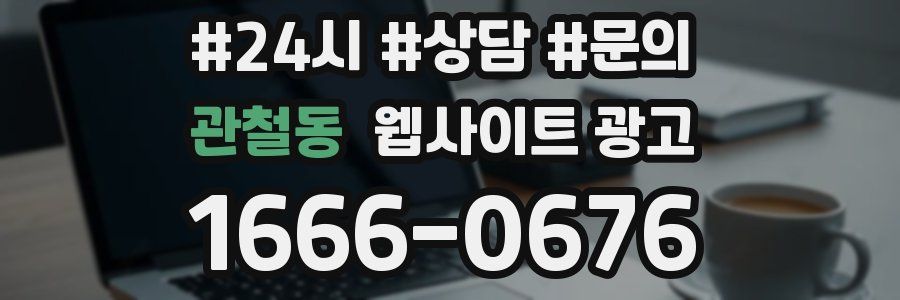 관철동 웹사이트 광고