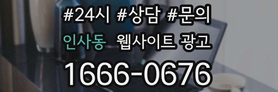 인사동 웹사이트 광고