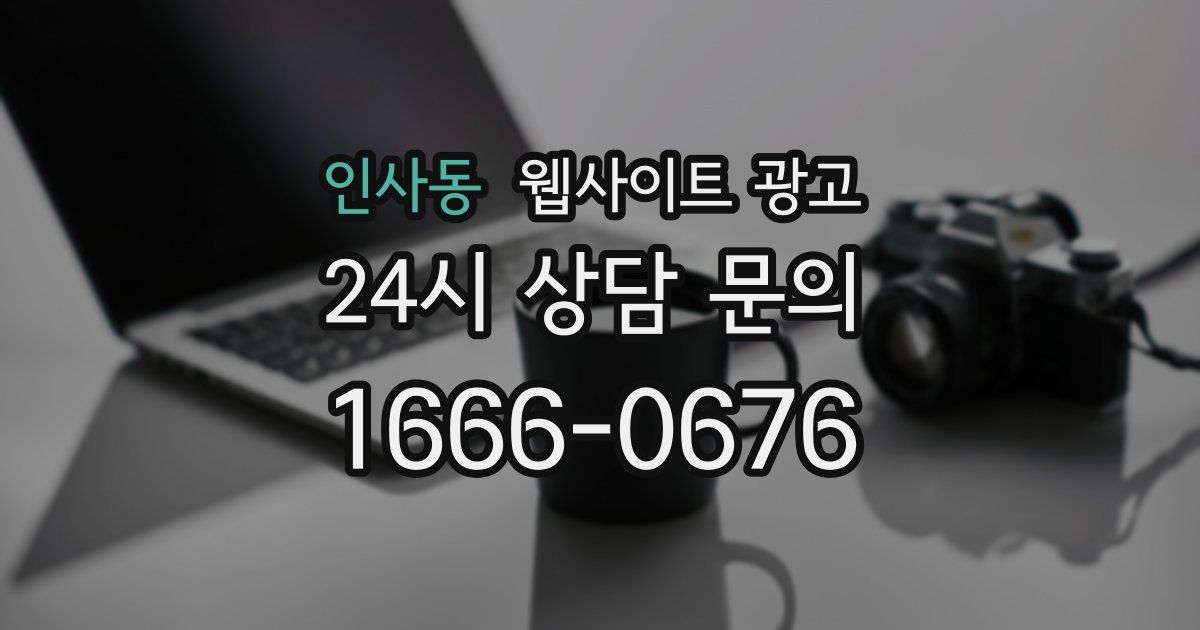 인사동 웹사이트 광고