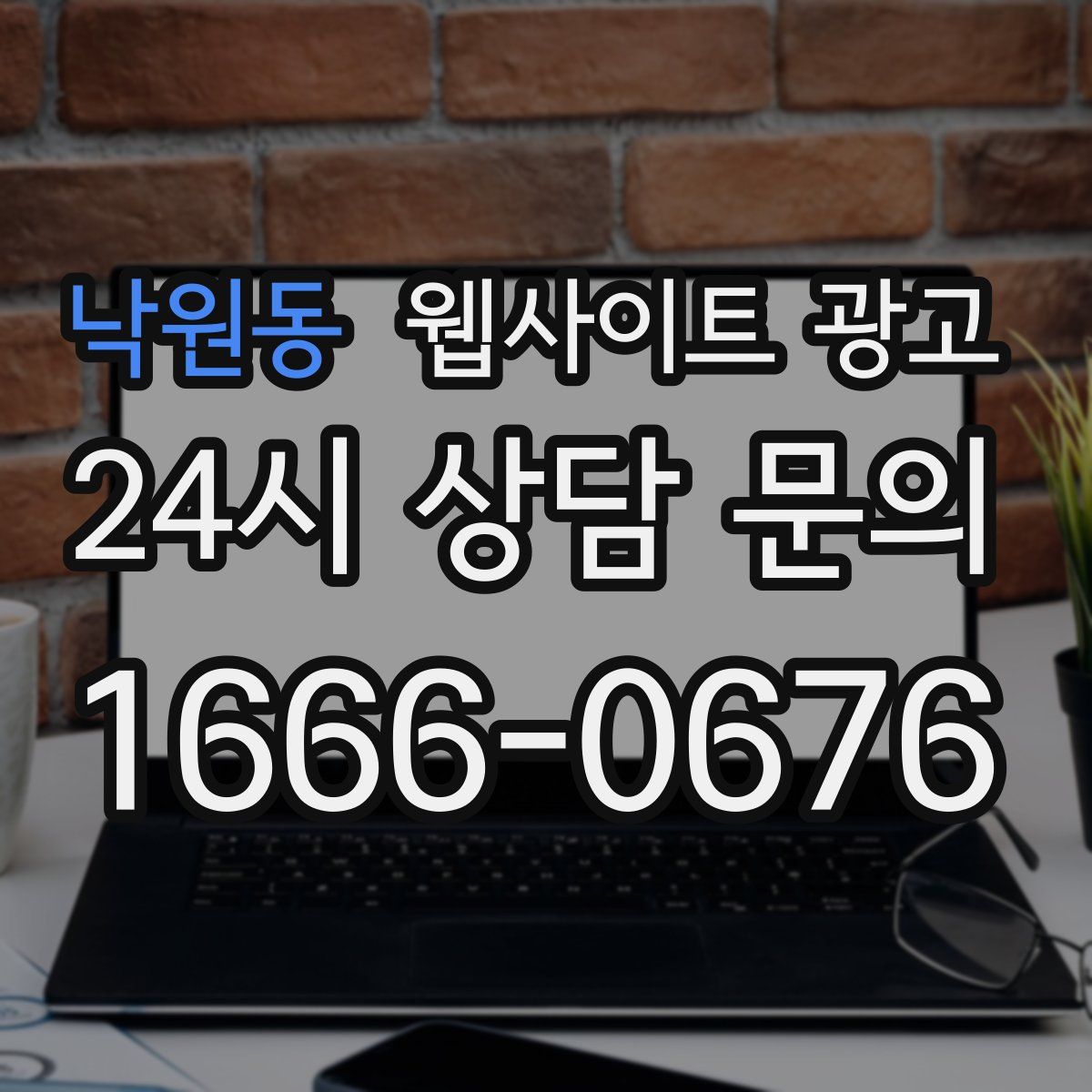 낙원동 웹사이트 광고