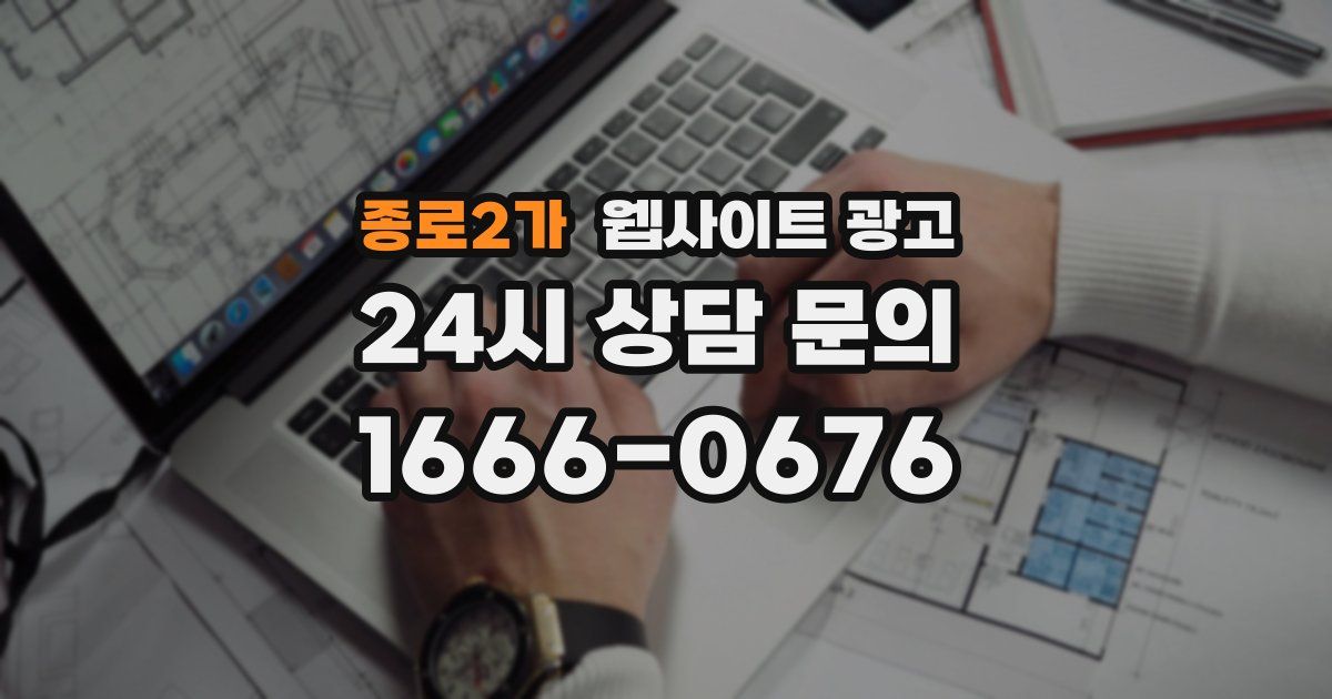 종로2가 웹사이트 광고
