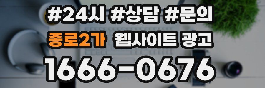 종로2가 웹사이트 광고