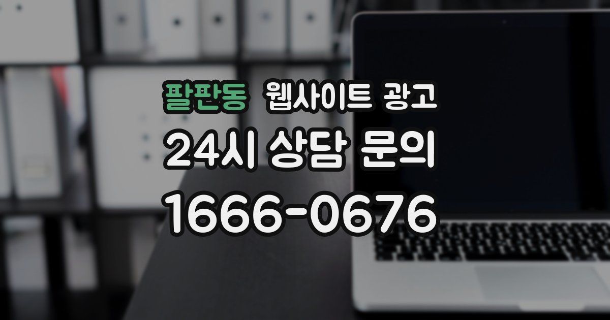 팔판동 웹사이트 광고