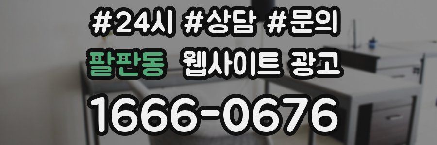 팔판동 웹사이트 광고