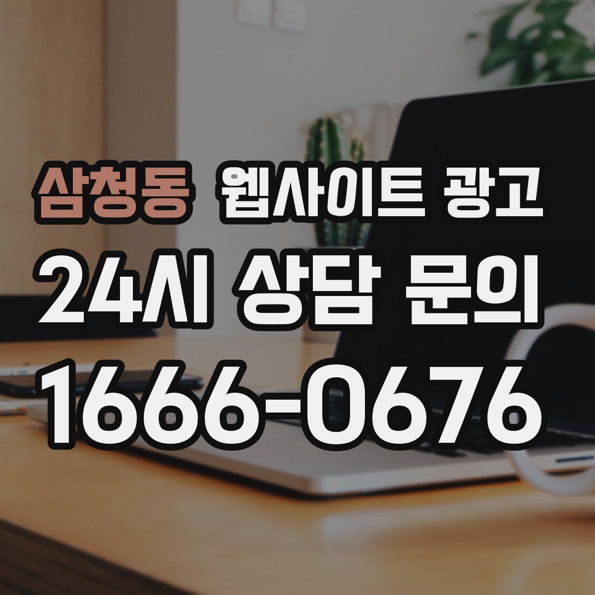 삼청동 웹사이트 광고