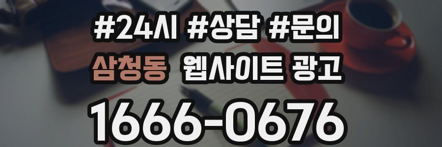 삼청동 웹사이트 광고