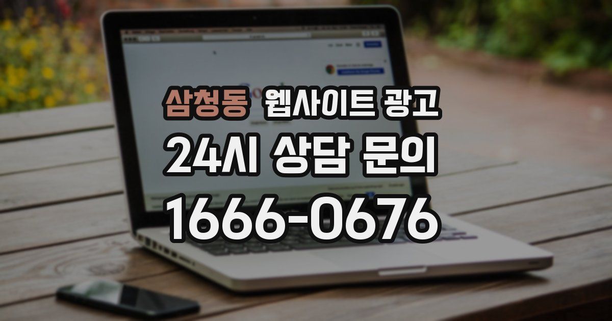 삼청동 웹사이트 광고
