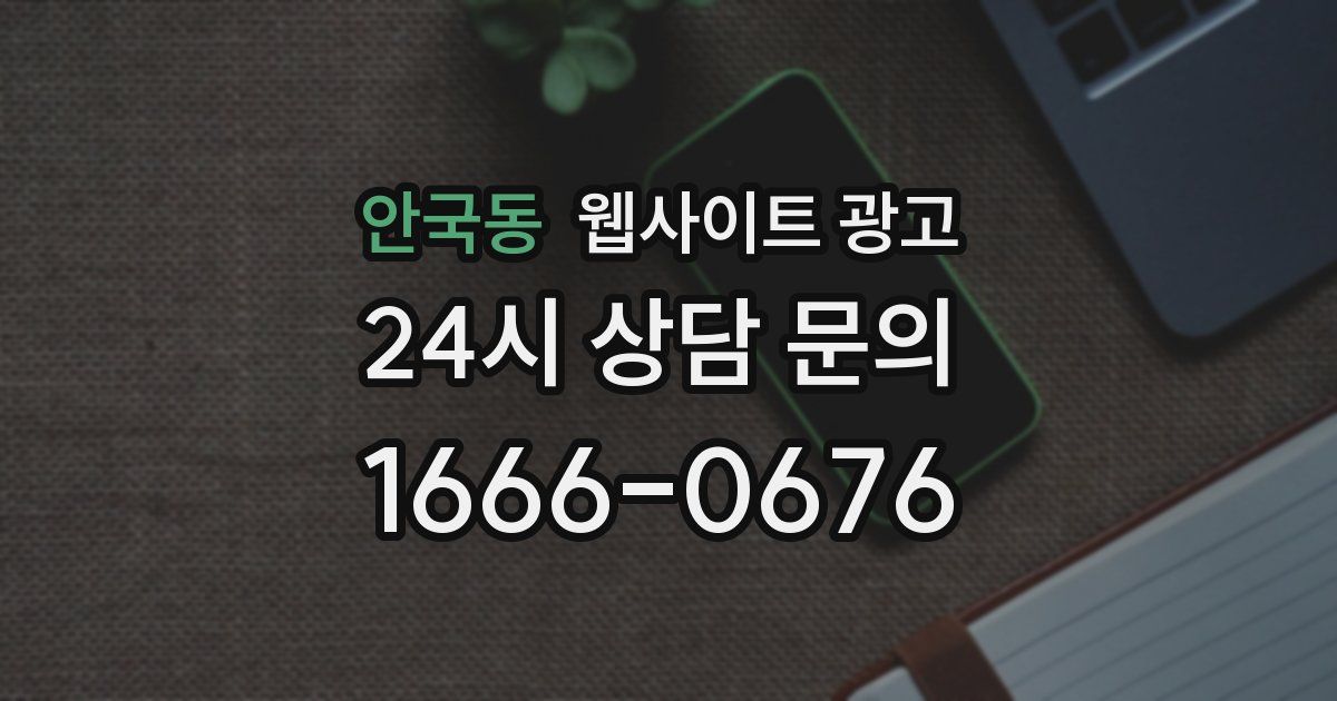 안국동 웹사이트 광고