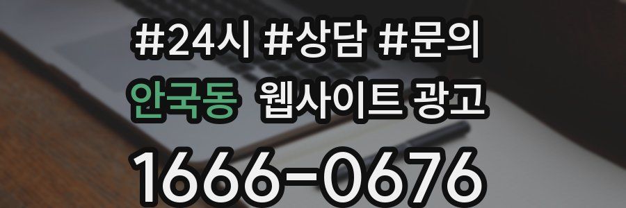 안국동 웹사이트 광고