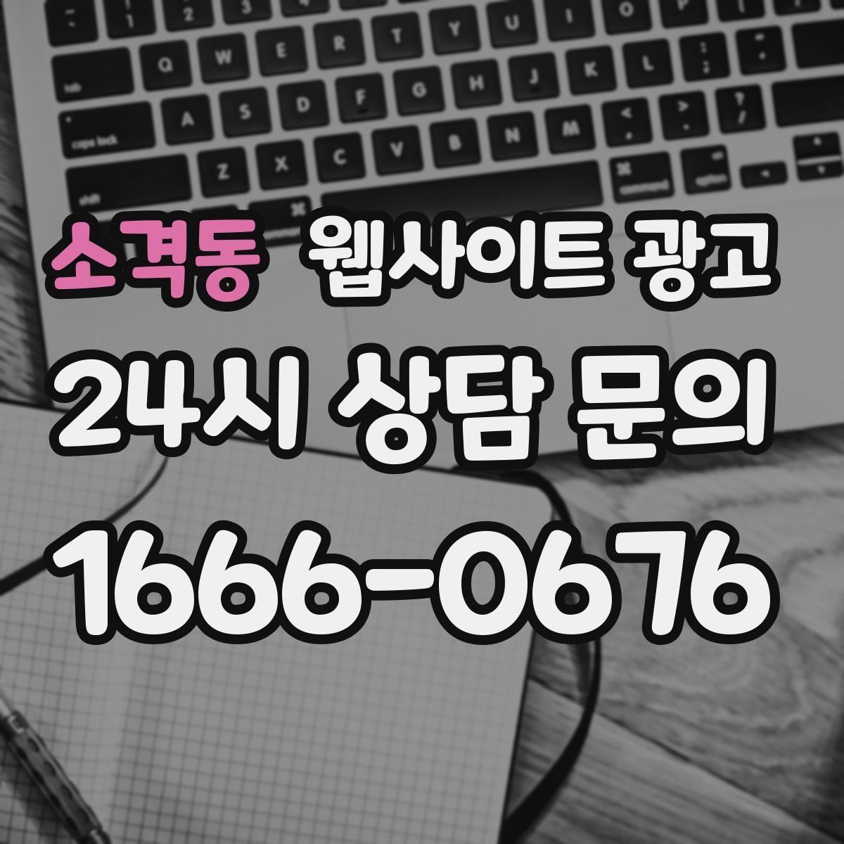 소격동 웹사이트 광고