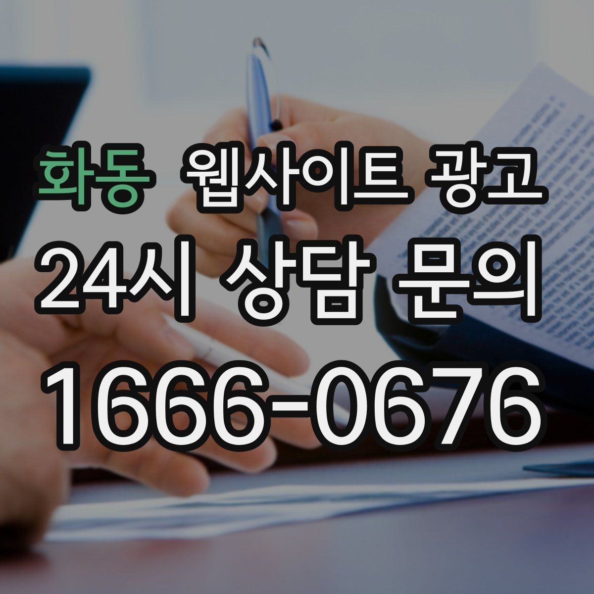 화동 웹사이트 광고 폼 항목을 5개 이하로 줄여야 하는 이유