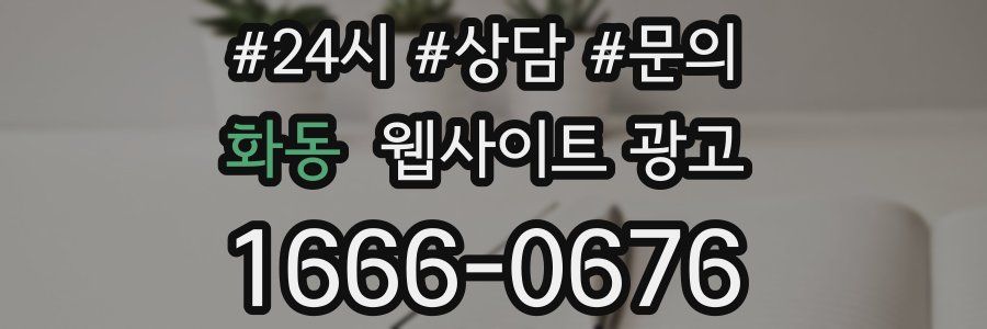 화동 웹사이트 광고