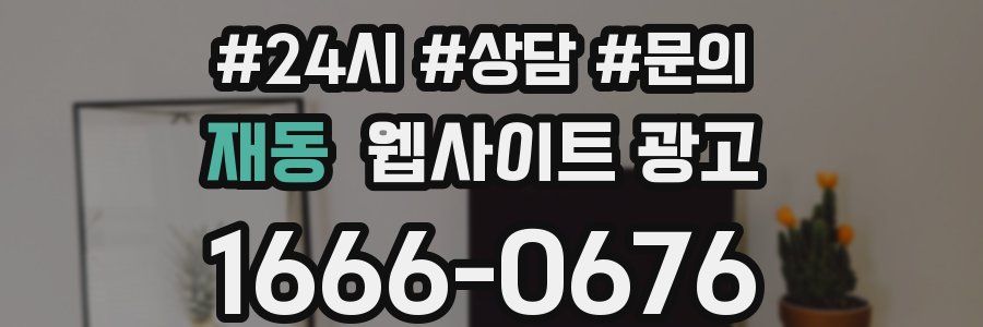 재동 웹사이트 광고