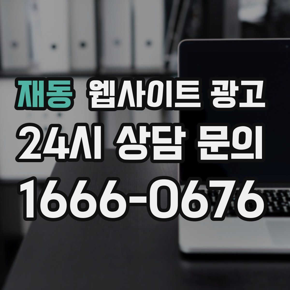 재동 웹사이트 광고