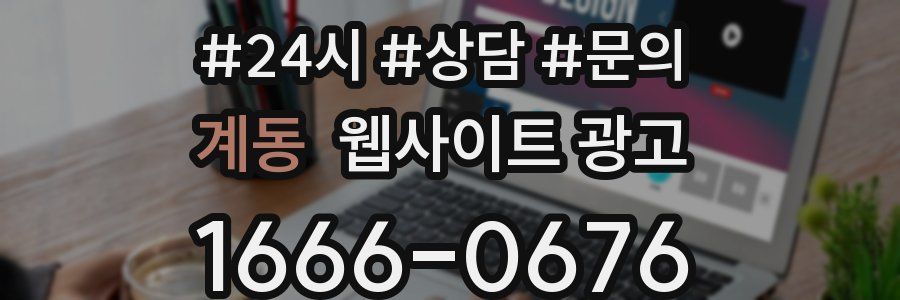 계동 웹사이트 광고