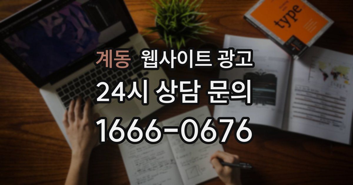 계동 웹사이트 광고
