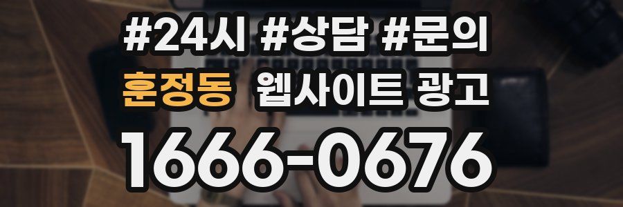 훈정동 웹사이트 광고