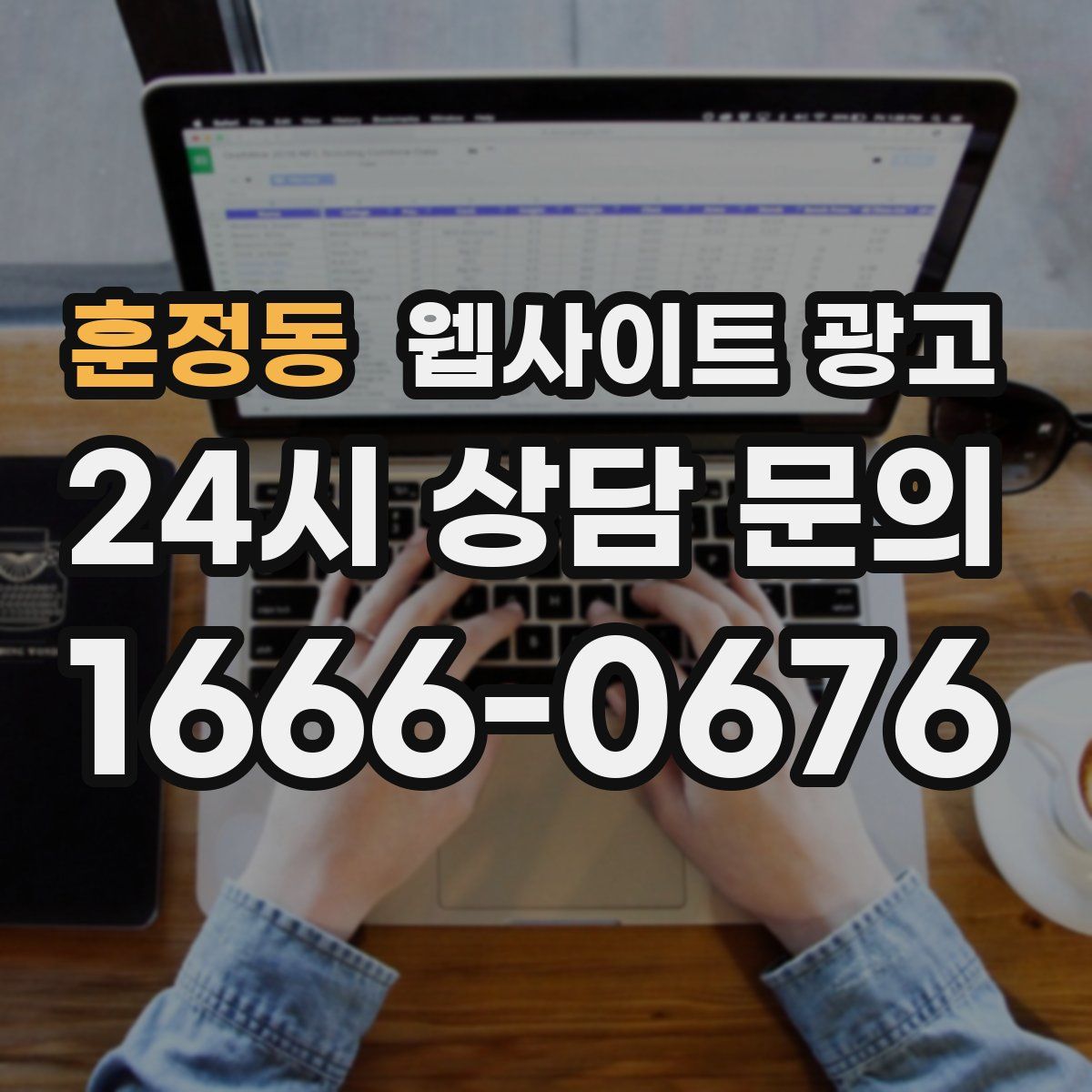 훈정동 웹사이트 광고